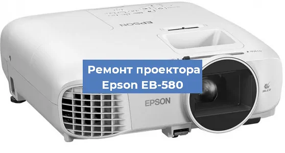 Замена линзы на проекторе Epson EB-580 в Самаре